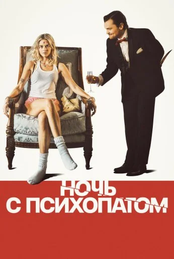 Ночь с психопатом (2023) онлайн бесплатно